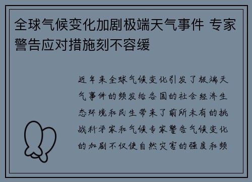 全球气候变化加剧极端天气事件 专家警告应对措施刻不容缓