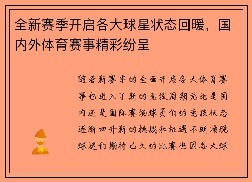 全新赛季开启各大球星状态回暖，国内外体育赛事精彩纷呈