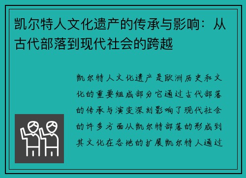 凯尔特人文化遗产的传承与影响：从古代部落到现代社会的跨越