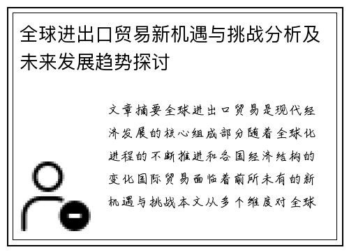 全球进出口贸易新机遇与挑战分析及未来发展趋势探讨