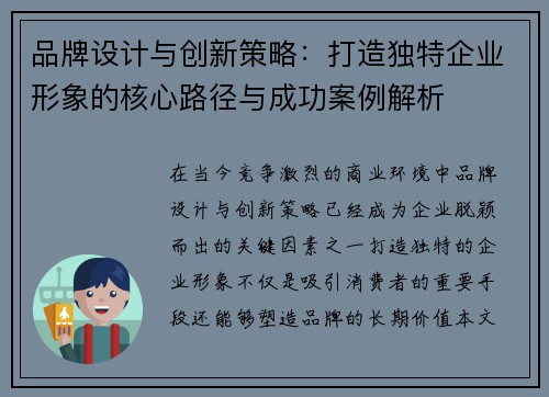 品牌设计与创新策略：打造独特企业形象的核心路径与成功案例解析