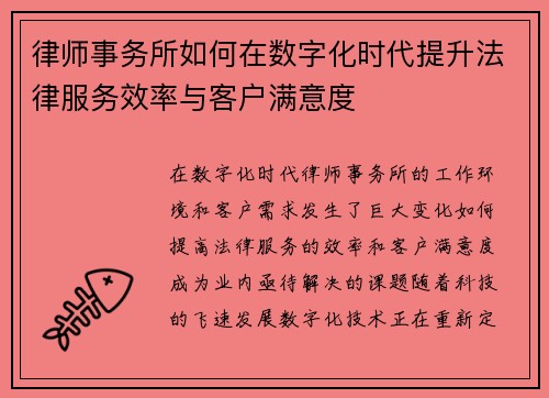律师事务所如何在数字化时代提升法律服务效率与客户满意度