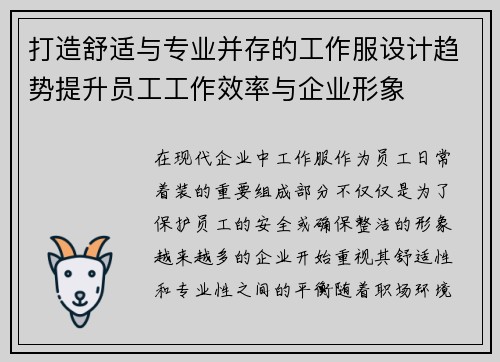 打造舒适与专业并存的工作服设计趋势提升员工工作效率与企业形象