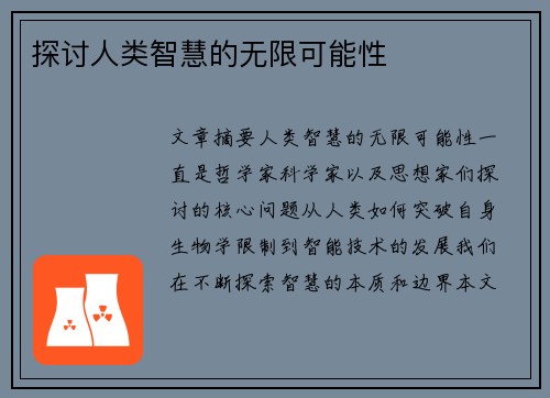 探讨人类智慧的无限可能性