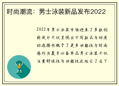 时尚潮流：男士泳装新品发布2022