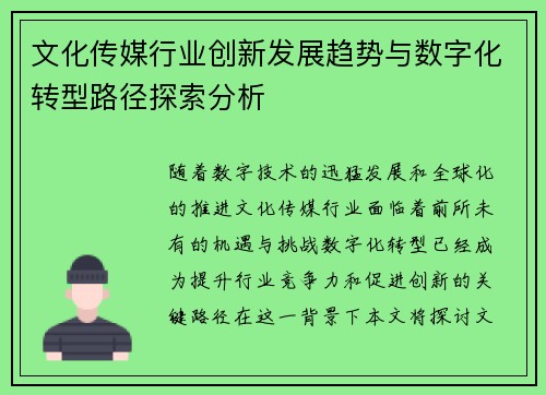 文化传媒行业创新发展趋势与数字化转型路径探索分析