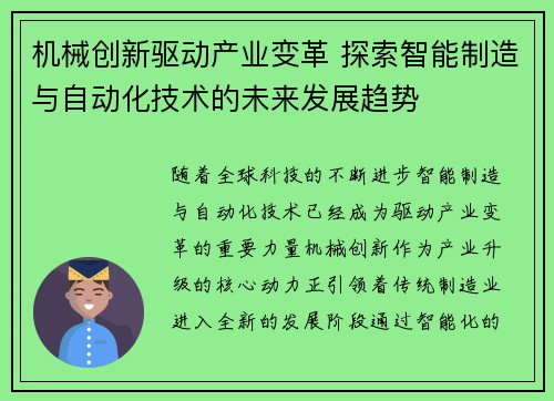 机械创新驱动产业变革 探索智能制造与自动化技术的未来发展趋势