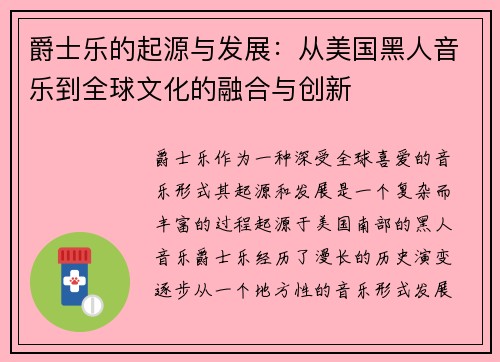 爵士乐的起源与发展：从美国黑人音乐到全球文化的融合与创新