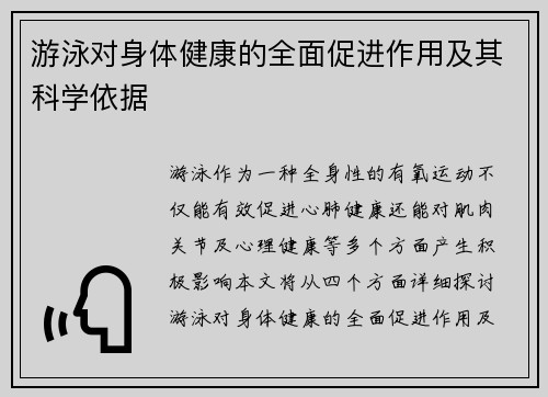 游泳对身体健康的全面促进作用及其科学依据