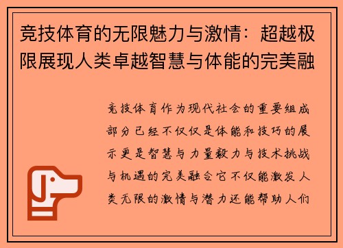 竞技体育的无限魅力与激情：超越极限展现人类卓越智慧与体能的完美融合