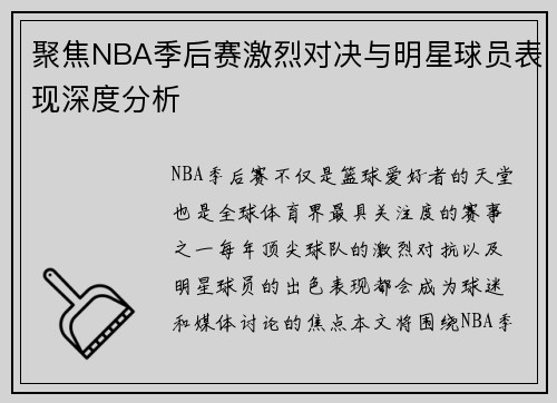 聚焦NBA季后赛激烈对决与明星球员表现深度分析