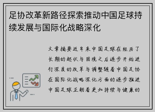 足协改革新路径探索推动中国足球持续发展与国际化战略深化 足协改革新路径探索推动中国足球持续发展与国际化战略深化