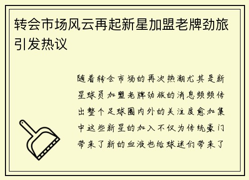 转会市场风云再起新星加盟老牌劲旅引发热议 转会市场风云再起新星加盟老牌劲旅引发热议