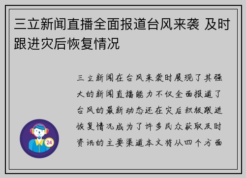 三立新闻直播全面报道台风来袭 及时跟进灾后恢复情况 三立新闻直播全面报道台风来袭 及时跟进灾后恢复情况