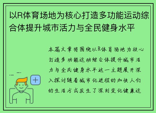以R体育场地为核心打造多功能运动综合体提升城市活力与全民健身水平