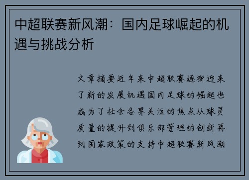 中超联赛新风潮:国内足球崛起的机遇与挑战分析 中超联赛新风潮:国内足球崛起的机遇与挑战分析