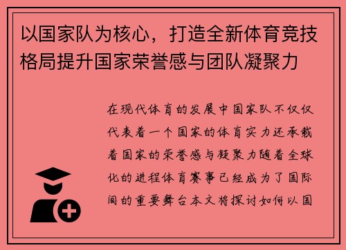 以国家队为核心，打造全新体育竞技格局提升国家荣誉感与团队凝聚力