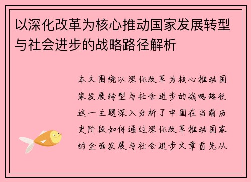 以深化改革为核心推动国家发展转型与社会进步的战略路径解析