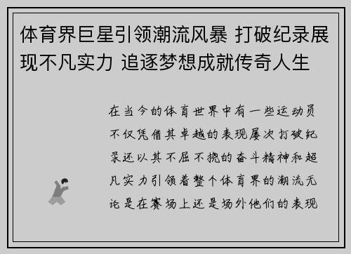 体育界巨星引领潮流风暴 打破纪录展现不凡实力 追逐梦想成就传奇人生 体育界巨星引领潮流风暴 打破纪录展现不凡实力 追逐梦想成就传奇人生