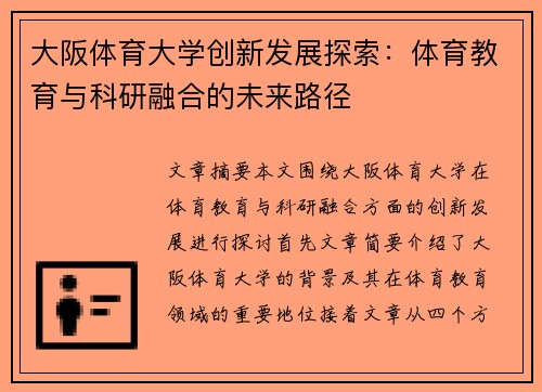 大阪体育大学创新发展探索:体育教育与科研融合的未来路径 大阪体育大学创新发展探索:体育教育与科研融合的未来路径