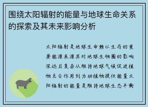 围绕太阳辐射的能量与地球生命关系的探索及其未来影响分析 围绕太阳辐射的能量与地球生命关系的探索及其未来影响分析