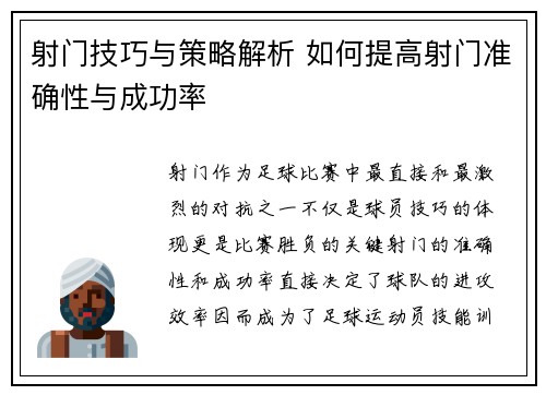 射门技巧与策略解析 如何提高射门准确性与成功率 射门技巧与策略解析 如何提高射门准确性与成功率