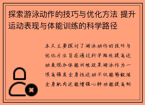 探索游泳动作的技巧与优化方法 提升运动表现与体能训练的科学路径 探索游泳动作的技巧与优化方法 提升运动表现与体能训练的科学路径