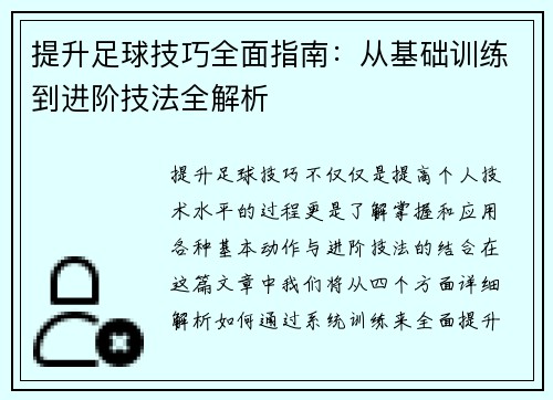 提升足球技巧全面指南：从基础训练到进阶技法全解析