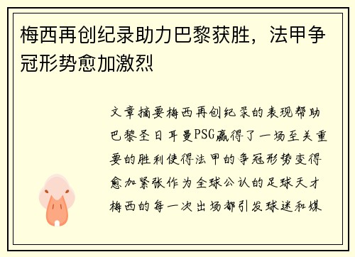 梅西再创纪录助力巴黎获胜,法甲争冠形势愈加激烈 梅西再创纪录助力巴黎获胜,法甲争冠形势愈加激烈