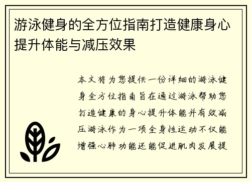 游泳健身的全方位指南打造健康身心提升体能与减压效果 游泳健身的全方位指南打造健康身心提升体能与减压效果