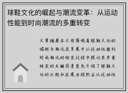 球鞋文化的崛起与潮流变革:从运动性能到时尚潮流的多重转变 球鞋文化的崛起与潮流变革:从运动性能到时尚潮流的多重转变