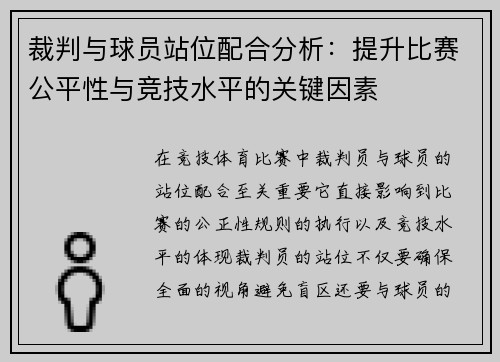 裁判与球员站位配合分析:提升比赛公平性与竞技水平的关键因素 裁判与球员站位配合分析:提升比赛公平性与竞技水平的关键因素