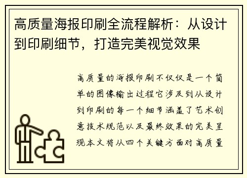 高质量海报印刷全流程解析:从设计到印刷细节,打造完美视觉效果 高质量海报印刷全流程解析:从设计到印刷细节,打造完美视觉效果
