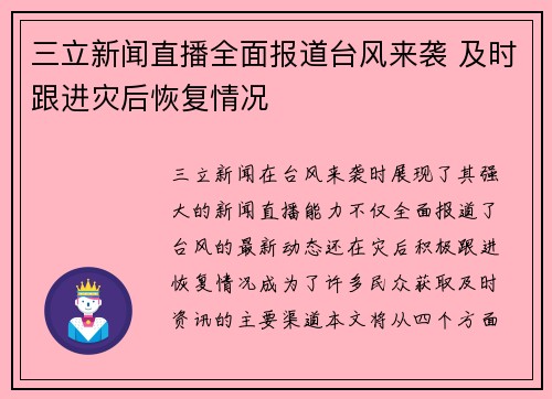 三立新闻直播全面报道台风来袭 及时跟进灾后恢复情况 三立新闻直播全面报道台风来袭 及时跟进灾后恢复情况