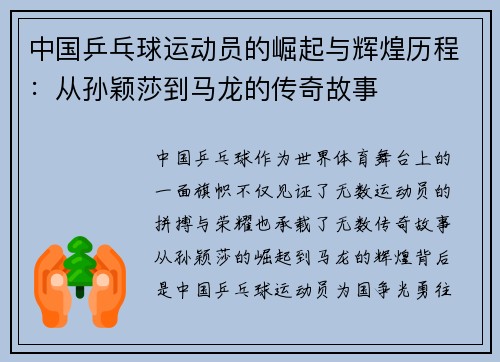 中国乒乓球运动员的崛起与辉煌历程：从孙颖莎到马龙的传奇故事