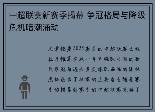 中超联赛新赛季揭幕 争冠格局与降级危机暗潮涌动 中超联赛新赛季揭幕 争冠格局与降级危机暗潮涌动