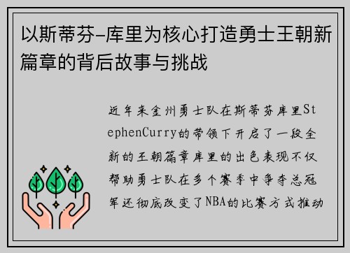 以斯蒂芬-库里为核心打造勇士王朝新篇章的背后故事与挑战 以斯蒂芬-库里为核心打造勇士王朝新篇章的背后故事与挑战