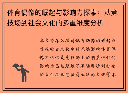 体育偶像的崛起与影响力探索:从竞技场到社会文化的多重维度分析 体育偶像的崛起与影响力探索:从竞技场到社会文化的多重维度分析