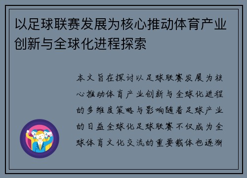 以足球联赛发展为核心推动体育产业创新与全球化进程探索 以足球联赛发展为核心推动体育产业创新与全球化进程探索