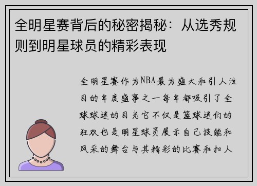 全明星赛背后的秘密揭秘：从选秀规则到明星球员的精彩表现