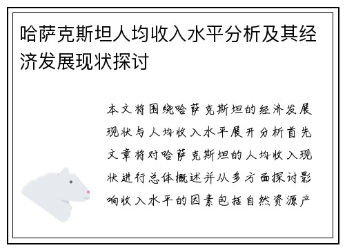 哈萨克斯坦人均收入水平分析及其经济发展现状探讨