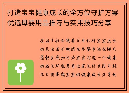 打造宝宝健康成长的全方位守护方案优选母婴用品推荐与实用技巧分享 打造宝宝健康成长的全方位守护方案优选母婴用品推荐与实用技巧分享