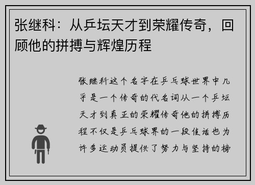 张继科：从乒坛天才到荣耀传奇，回顾他的拼搏与辉煌历程