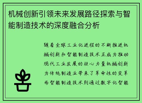 机械创新引领未来发展路径探索与智能制造技术的深度融合分析